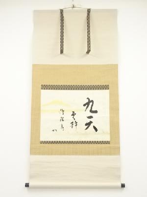 堀内家十二代兼中斎筆　「九天雲静鶴飛高」　懐紙　肉筆紙本掛軸（共箱）